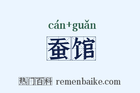 蚕馆是什么意思的图片